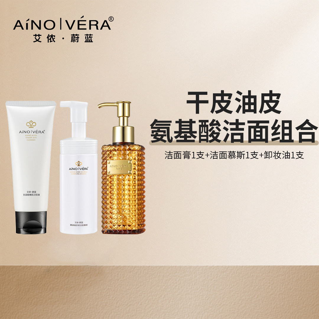 【尝鲜体验】(氨基酸洁面组合)干皮油皮氨基酸洁面组合