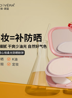 艾侬心悦柔光定妆粉饼控油补妆
