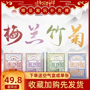 野猪校长美国进口梅兰竹菊tallyho创意潮流魔术花切收藏扑克纸牌
