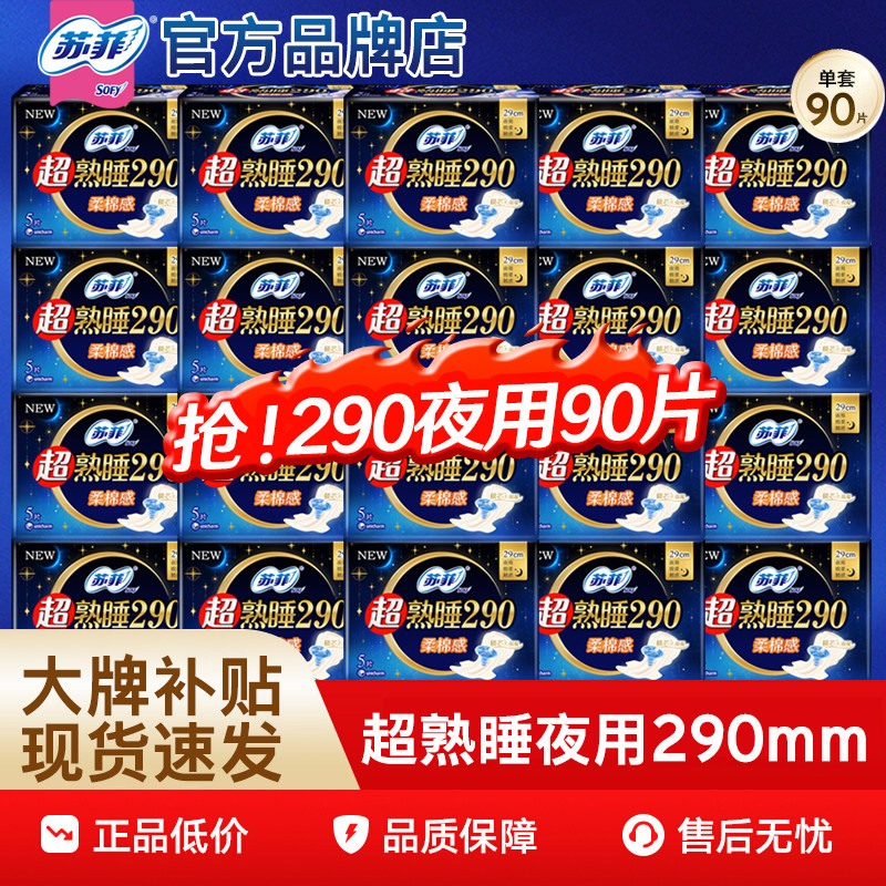 苏菲卫生巾夜用290mm棉量大囤货姨妈巾组合装整箱正品官方旗舰店