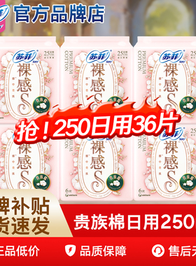苏菲卫生巾女裸感s250日用防漏贵族棉姨妈巾整箱组合旗舰官网正品