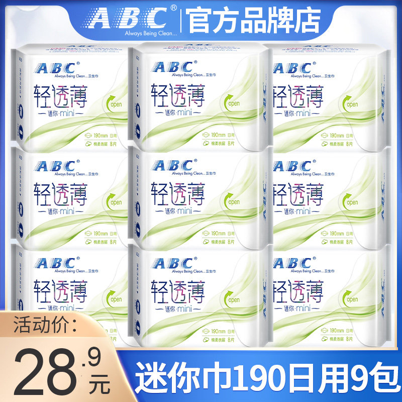 ABC卫生巾迷你巾日用190mm护翼加长护垫女姨妈整箱正品官方旗舰店