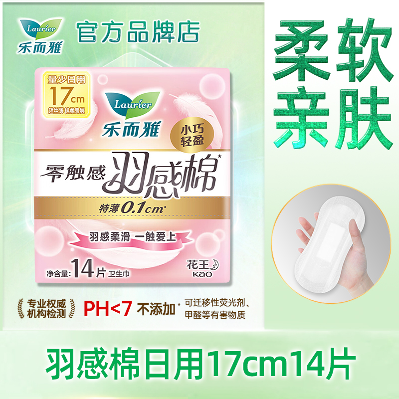 乐而雅迷你卫生巾羽感棉日用17cm