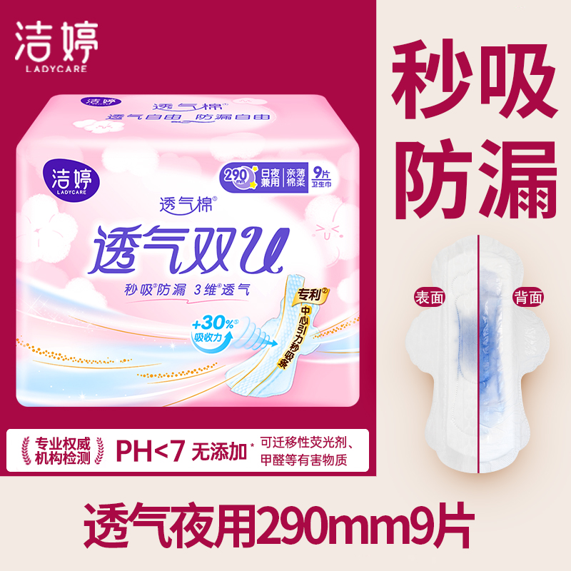 洁婷卫生巾夜用290mm透气棉防漏