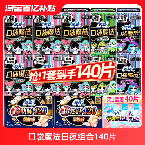 苏菲口袋魔法日用夜用组合装