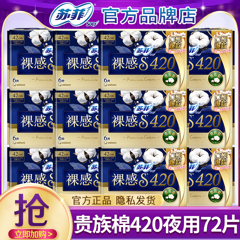 苏菲裸感s贵族棉姨妈巾女420mm纯棉夜用卫生巾整箱官方旗舰店正品