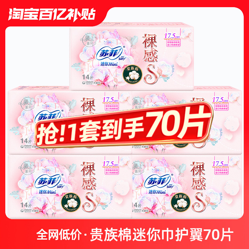 苏菲迷你卫生巾裸感s贵族棉175mm