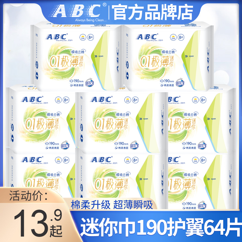 ABC迷你卫生巾190mm有护翼量少超薄日用姨妈小护垫正品官方旗舰店-封面