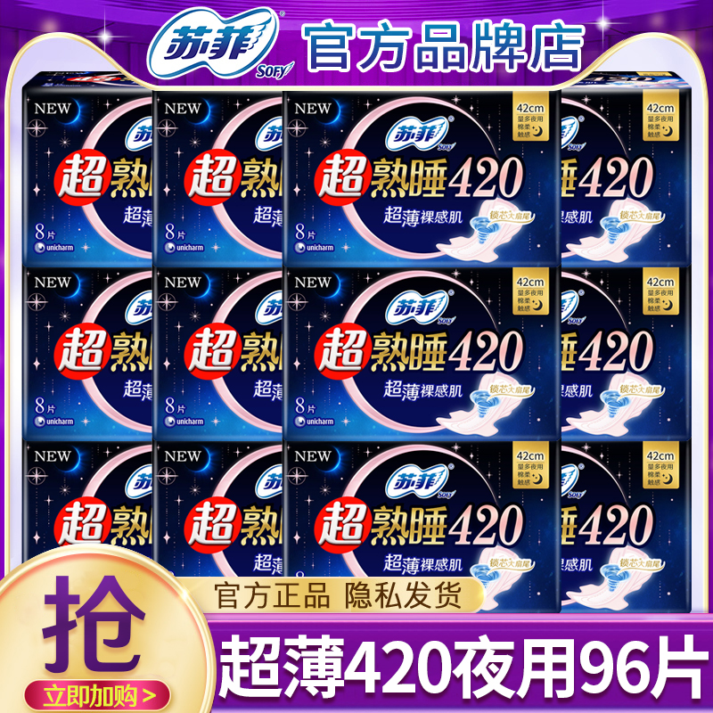 苏菲姨妈巾女超熟睡超薄420mm夜用卫生巾官方旗舰店正品整箱批发