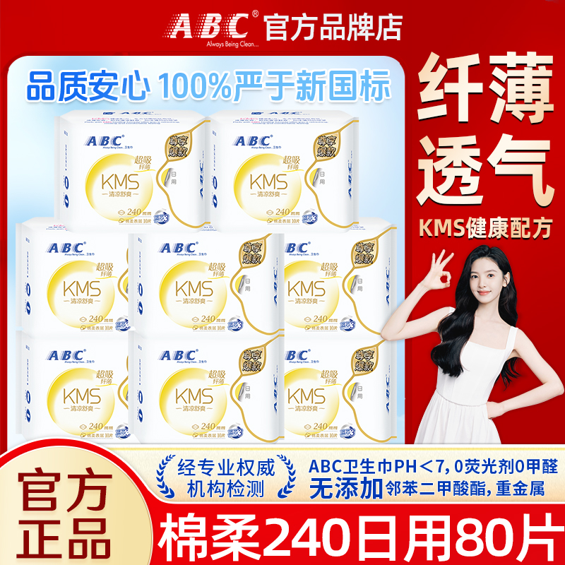 abc卫生巾超薄日用240mm组合