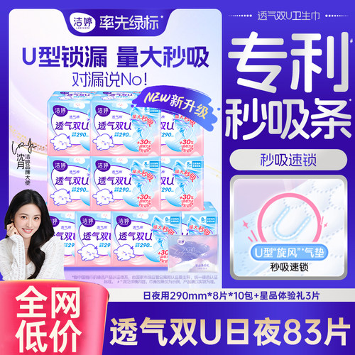洁婷卫生巾透气双U夜用290mm组合