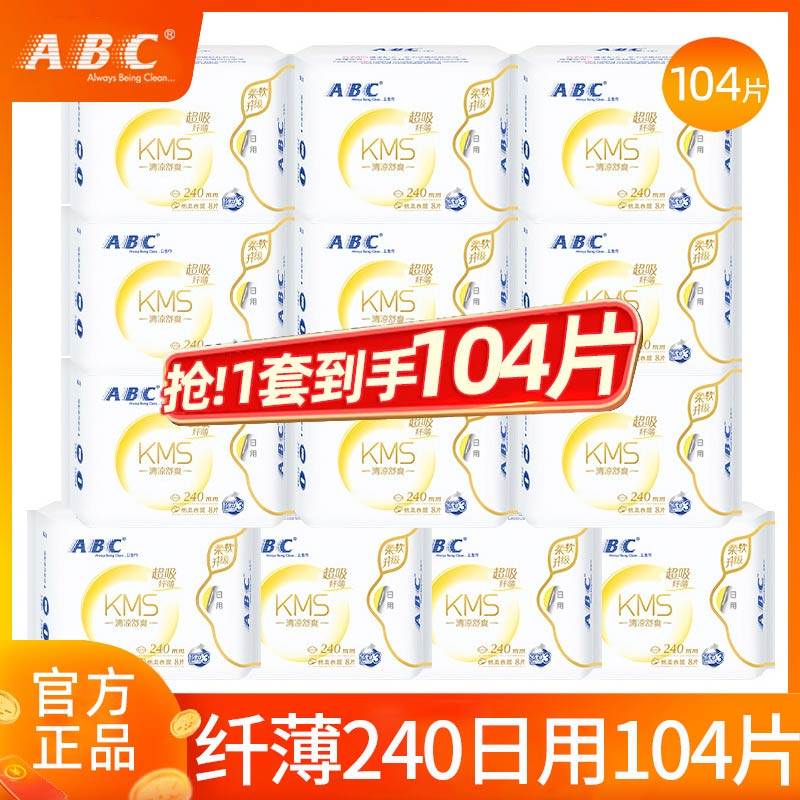 ABC卫生巾日用240mm超薄棉柔姨妈女整箱批发组合装官方旗舰店正品,洗护清洁剂/卫生巾/纸/香薰,卫生巾,淘宝优惠券,粉丝福利购,淘宝优惠卷