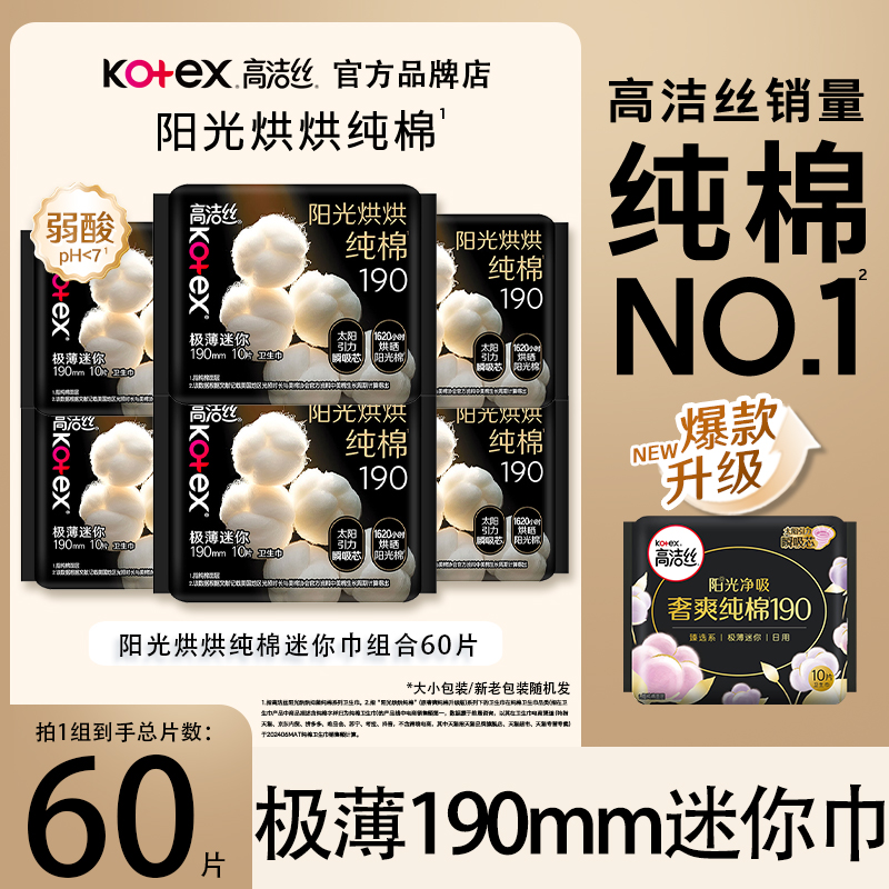 高洁丝卫生巾纯棉迷你190mm官网