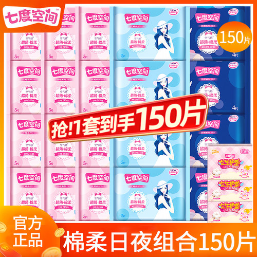 七度空间卫生巾日夜组合装150片