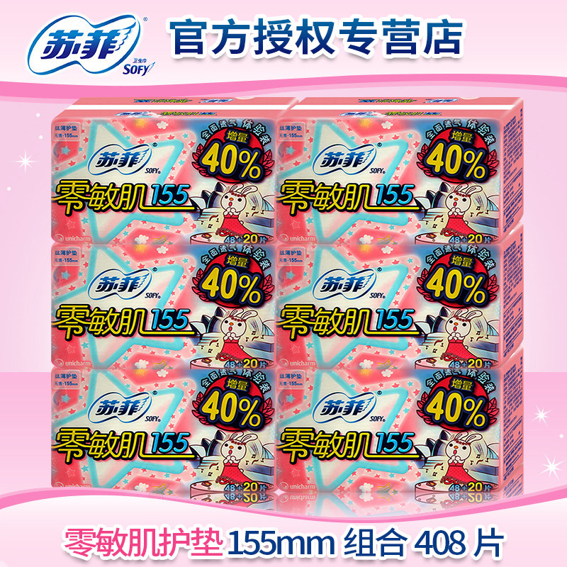 苏菲零敏肌护垫155mm超薄透气无香型迷你卫生巾组合装整箱批特价