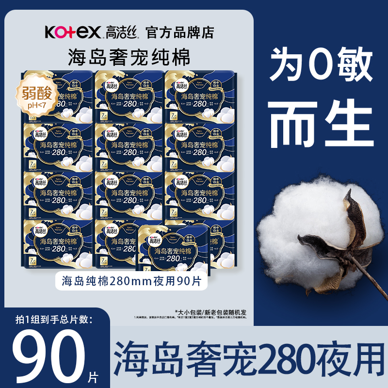 高洁丝卫生巾海岛纯棉夜用组合