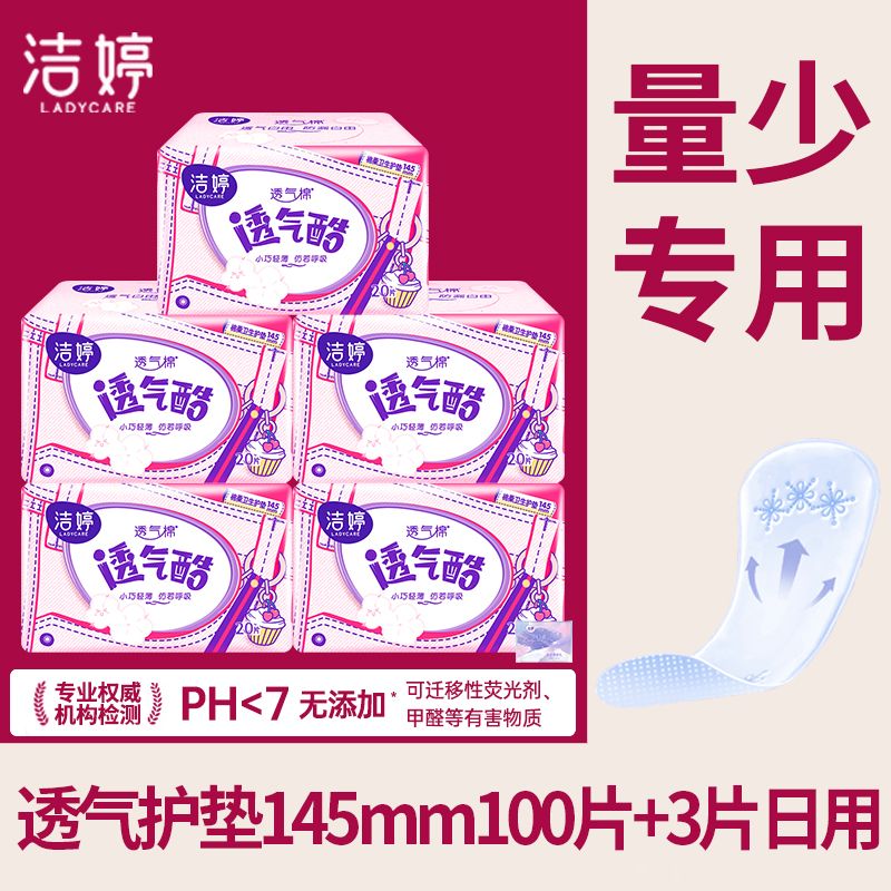 洁婷透气酷护垫145mm棉柔组合