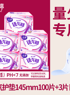 洁婷透气酷护垫145mm女超薄小迷你卫生巾无护翼姨妈量少正品官方