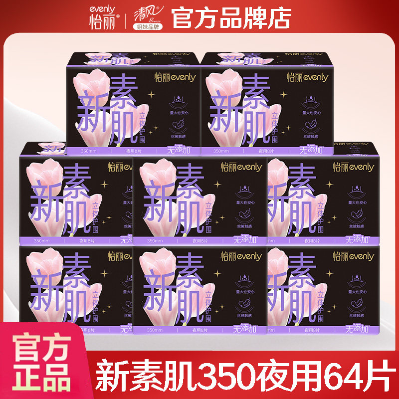 怡丽卫生巾新素肌夜用350mm防漏女士姨妈巾整箱装官方旗舰店正品