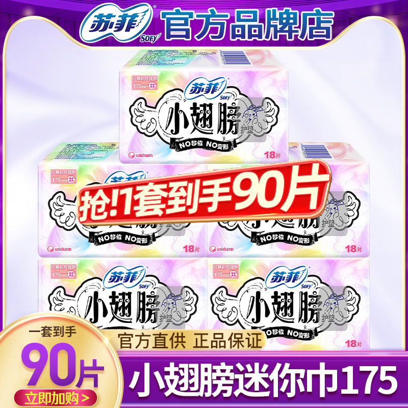苏菲迷你卫生巾175mm护翼日用