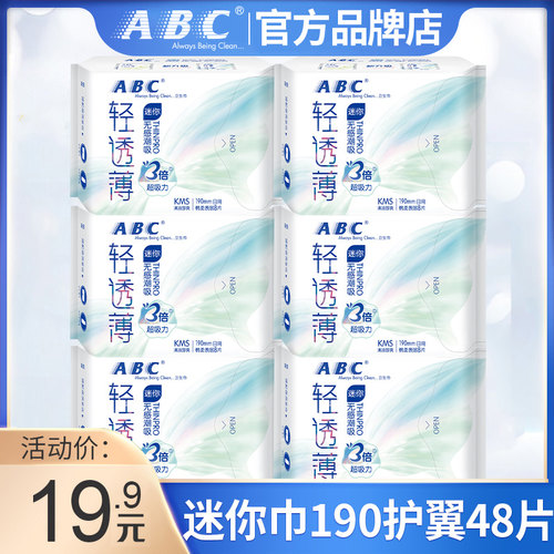 abc迷你日用190mm旗舰店官方护垫