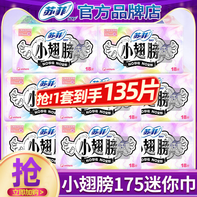 苏菲小翅膀迷你卫生巾175mm日用