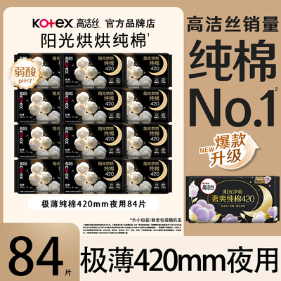 高洁丝奢爽纯棉卫生巾夜用420mm