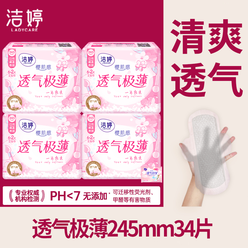 洁婷卫生巾日用245mm极薄透气
