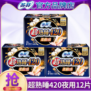 苏菲卫生巾超熟睡夜用420mm12片整箱批发姨妈官方旗舰店正品 旗舰