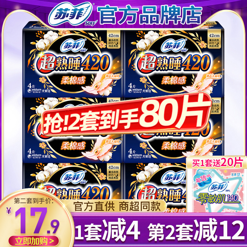 苏菲超熟睡夜用420mm整箱卫生巾