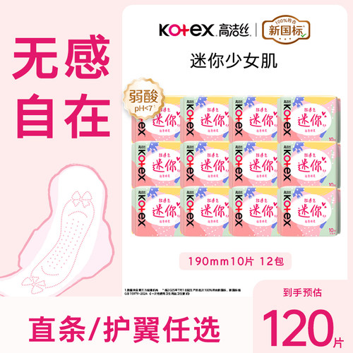 高洁丝190mm卫生巾直条护垫量少日用护翼迷你巾超薄透气姨妈巾