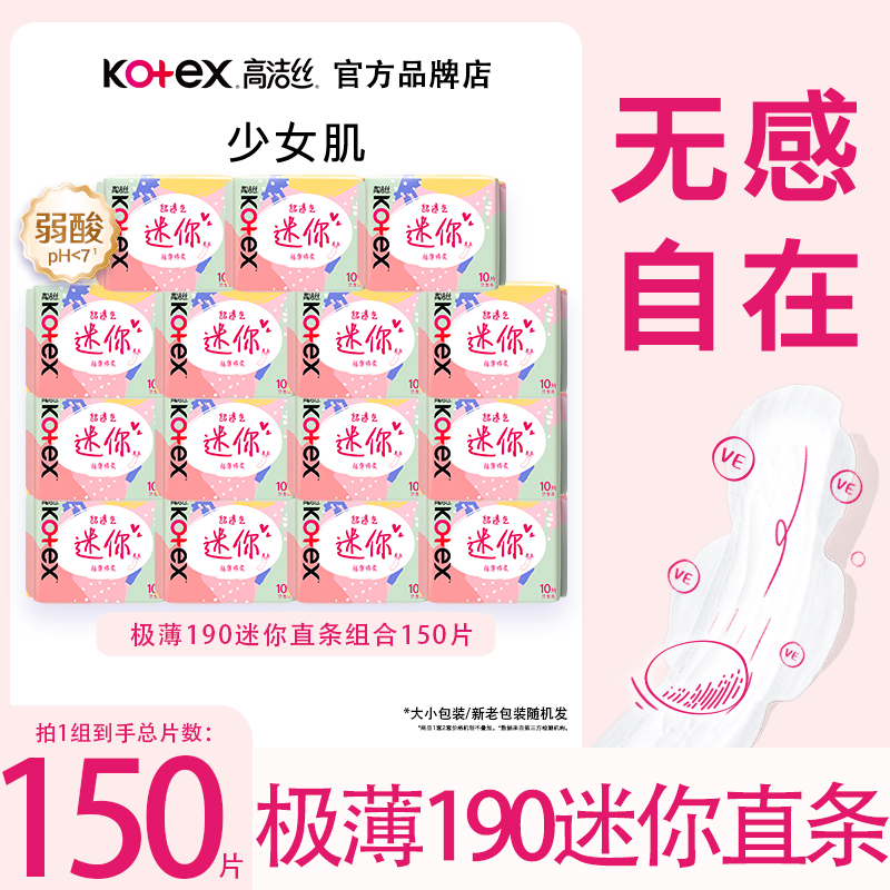 高洁丝棉柔迷你直条190mm护垫