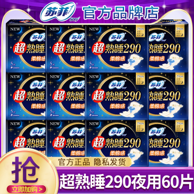 苏菲姨妈巾超熟睡290mm棉柔纤巧女士夜用卫生巾官方旗舰正品整箱