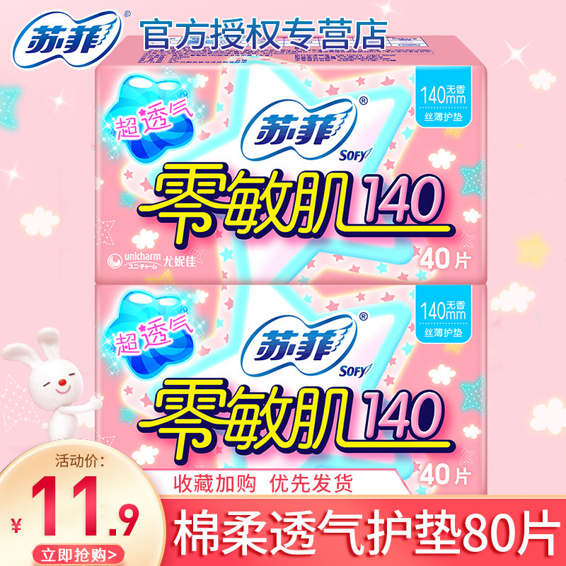 苏菲护垫零敏肌140无香型超薄透气护垫80片卫生巾整箱批发正品女