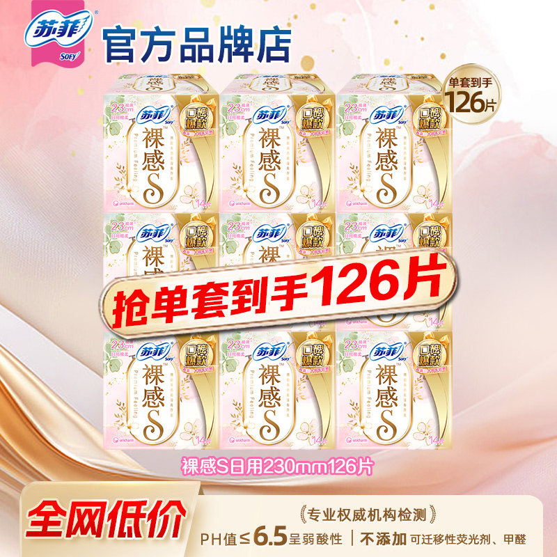 苏菲裸感S极上日用卫生巾23cm极薄无感姨妈巾整箱正品官方旗舰店