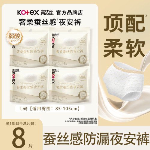 高洁丝奢柔蚕丝夜安裤夜用L码