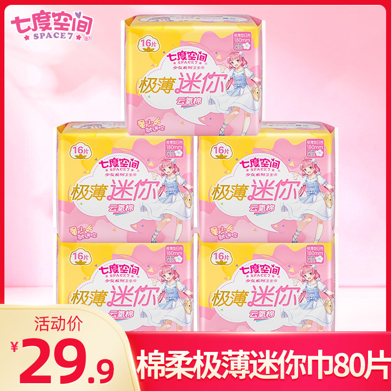 七度空间卫生巾纯棉极薄款日用180mm迷你有护翼护垫姨妈女整箱夏