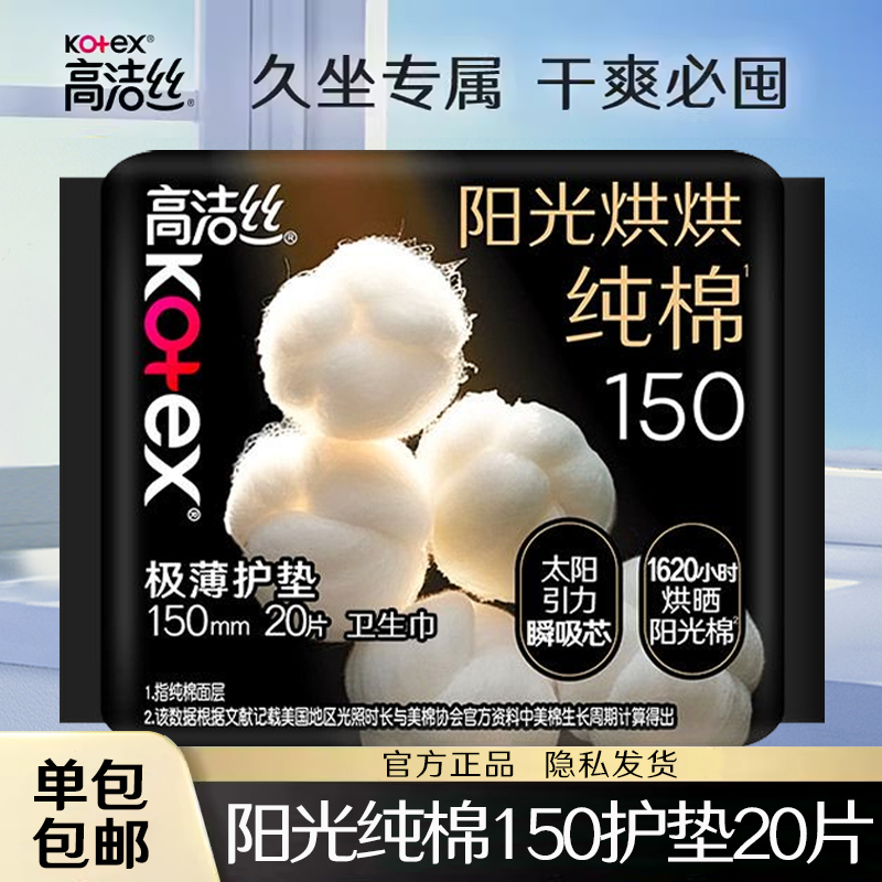 高洁丝卫生巾纯棉护垫150mm20片