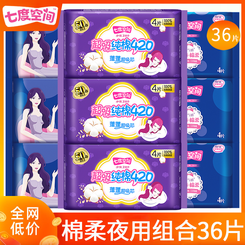 七度空间卫生巾棉柔夜用组合36片