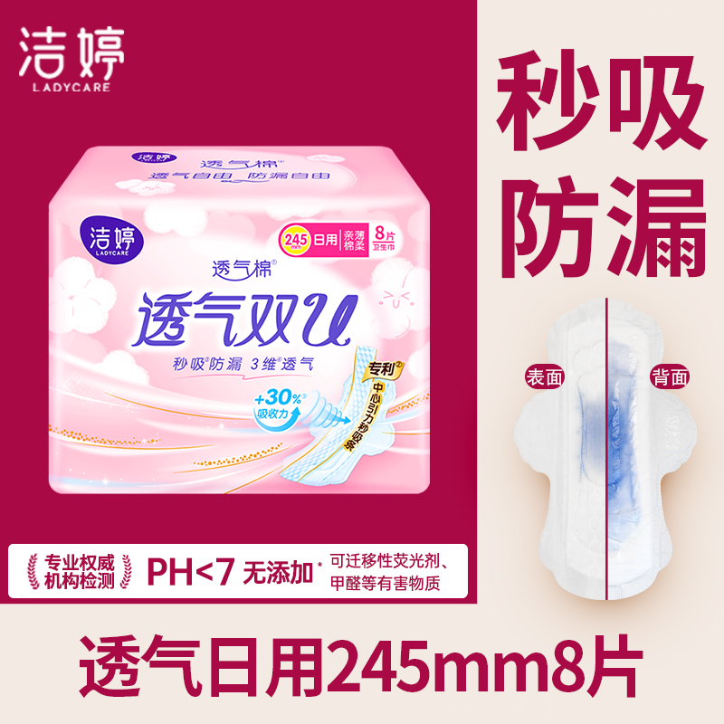 洁婷卫生巾日用245mm透气超薄