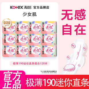 高洁丝少女肌迷你190小护垫卫生巾直条超薄透气女姨妈卫生巾正品