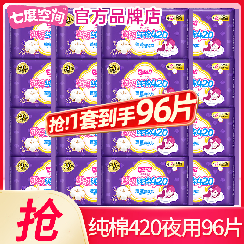 七度空间卫生巾纯棉420夜用96片