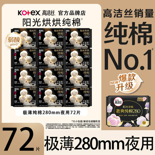 高洁丝卫生巾夜用280mm纯棉透气