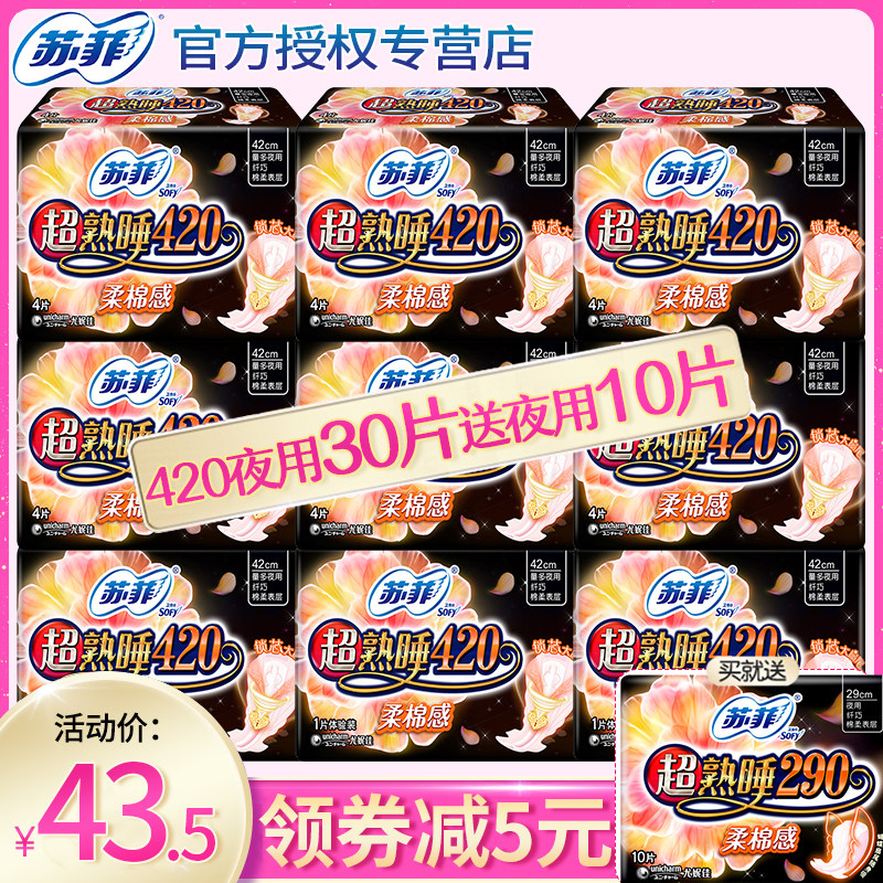 苏菲卫生巾超熟睡夜用420mm组合装姨妈女整箱品牌正品旗舰店官网