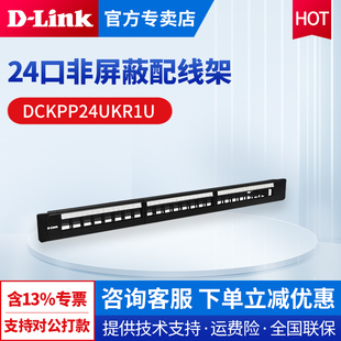 24口非屏蔽配线架 DCKPP24UKR1U 友讯 空板不含模块 LINK