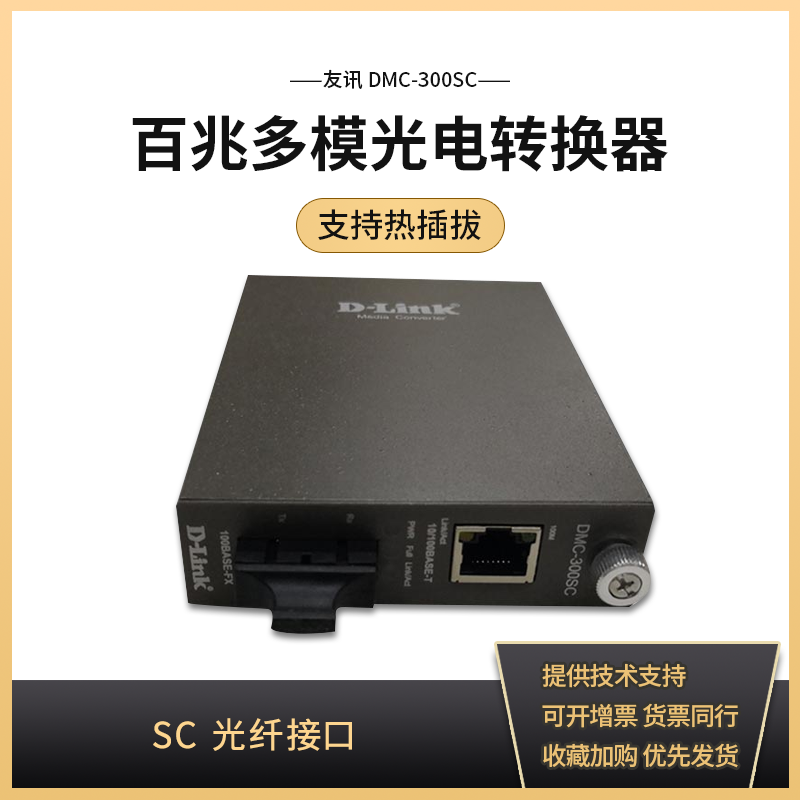 D-LINK/友讯 DMC-300SC  百兆多模光纤收发转换器 SC接口2Km传输