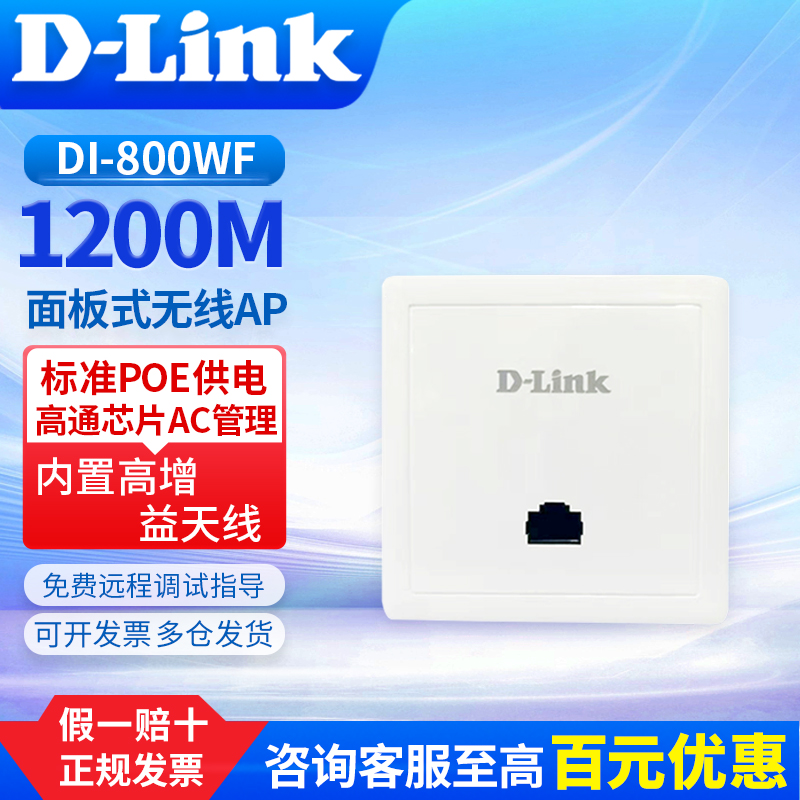 D-Link友讯 DI-800WF 千兆双频标准86面板式无线AP标准POE供电双频1200M无缝漫游AC管理无线中继桥接高通芯片 网络设备/网络相关 普通路由器 原图主图