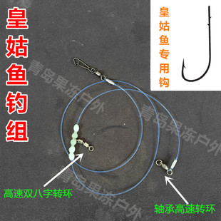 海钓皇姑钓组钓皇姑线组可调节线组钓组海钓黄姑鱼钓组黄姑鱼线组