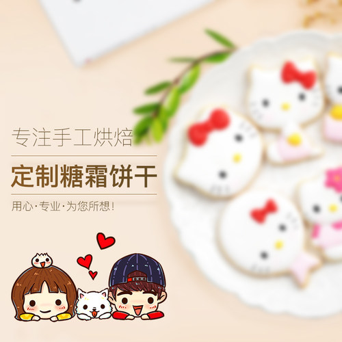 专业定制糖霜翻糖饼干卡通人物婚礼宝宝宴伴手礼节日生日企业礼物 - 封面