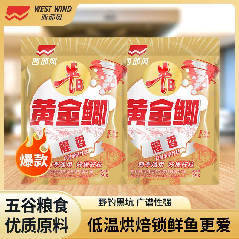 西部风牛B黄金鲫腥香钓鱼饵料台钓鲫鲤垂钓用品野钓江河库奇鲫炮